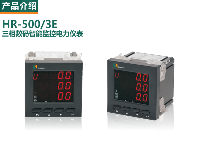 HR-500/3E三相數(shù)碼智能監(jiān)控電力儀表